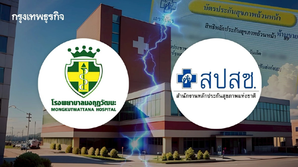 ชะตาผู้ใช้สิทธิบัตรทอง 4.7 หมื่น ศึกหนี้ รพ.มงกุฎวัฒนะ-สปสช.