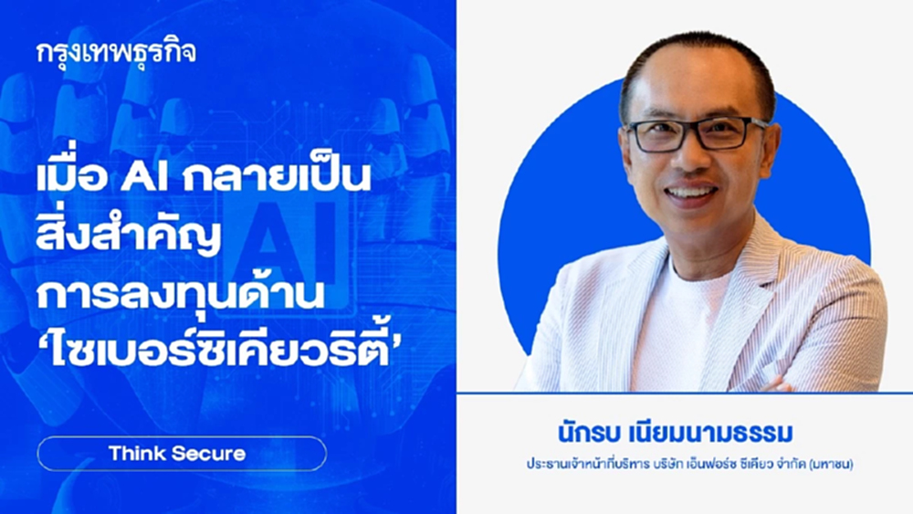 เมื่อ AI กลายเป็นสิ่งสำคัญ การลงทุนด้าน ‘ไซเบอร์ซิเคียวริตี้’