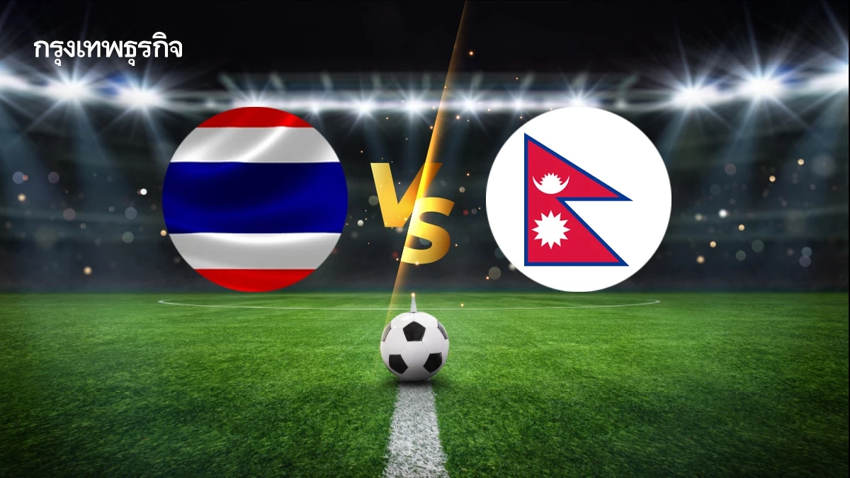 LIVE ดูบอลสด ถ่ายทอดสดฟุตบอล U17 ทีมชาติไทย พบ เนปาล ชิงแชมป์เอเชีย 2026