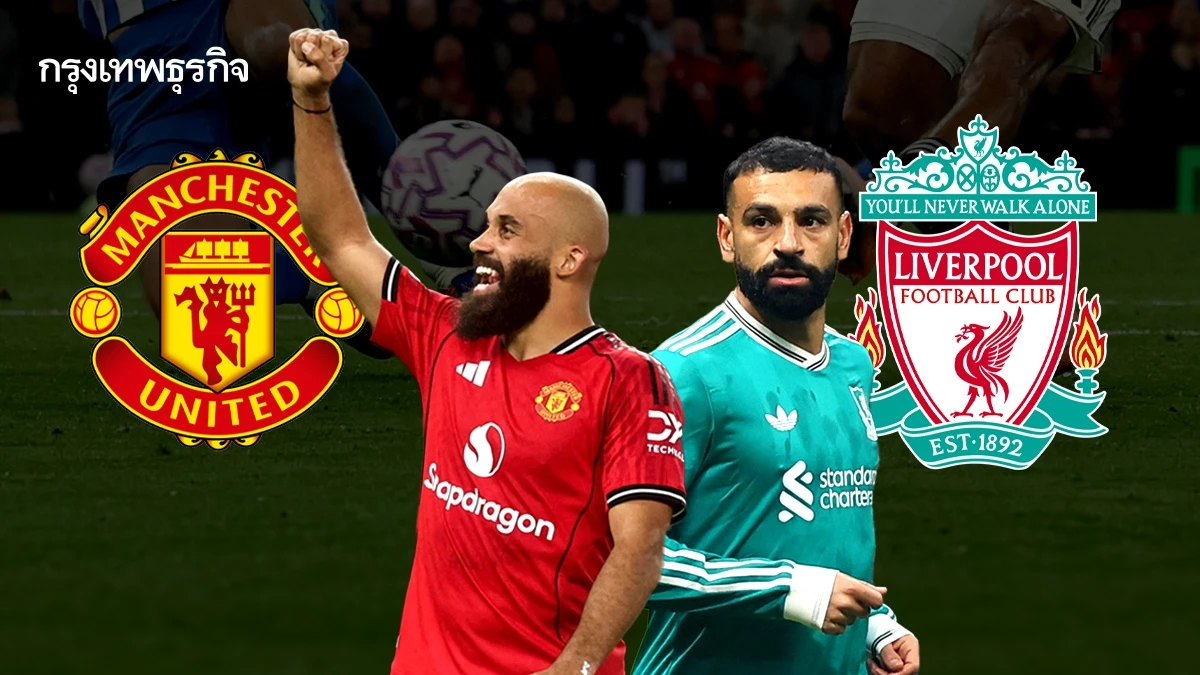 แมนยู ฟอร์มแรง ชนะ 3 นัดรวด 'ลิเวอร์พูล' โคม่า แพ้ 4 เกมติดในพรีเมียร์ลีก