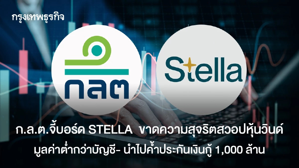 ก.ล.ต.กังขาบอร์ด STELLA  ขาดความสุจริตสวอปหุ้นวินด์  มูลค่าต่ำกว่าบัญชี- นำไปค้ำประกันเงินกู้ 1,000 ล้าน