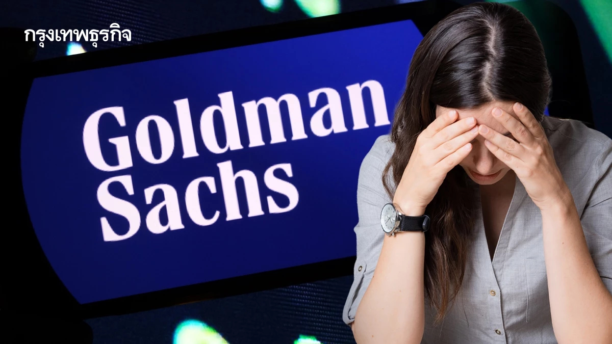 โกลด์แมน แซคส์จ่อ 'ปลดพนักงาน' อีกรอบ ลดต้นทุน-เปลี่ยนผ่านสู่ยุค AI