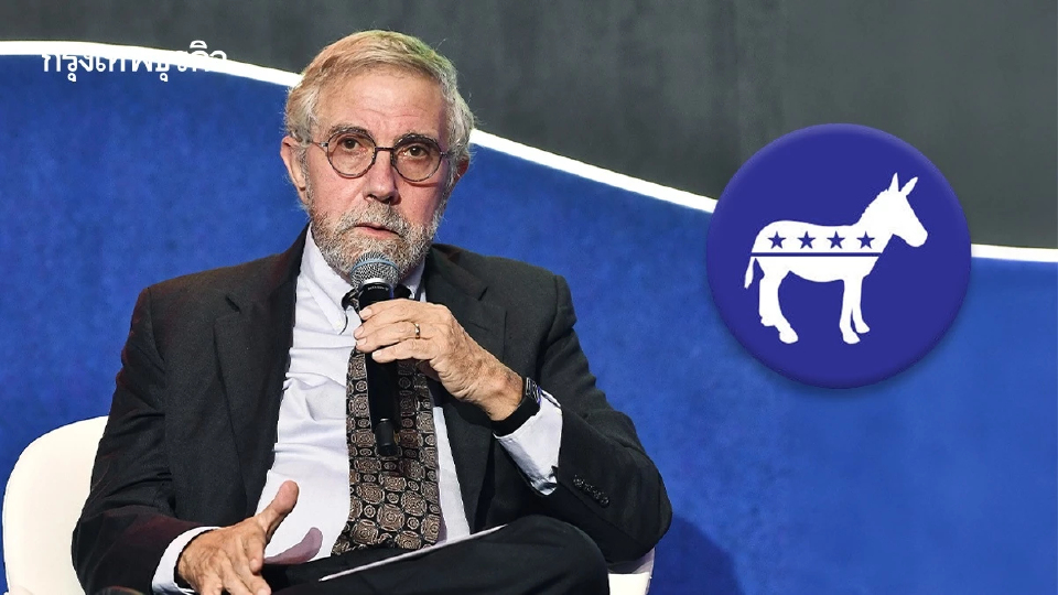 ครุกแมนนักเศรษฐศาสตร์รางวัลโนเบล หนุนเดโมแครตงัดข้อ 'ชัตดาวน์'