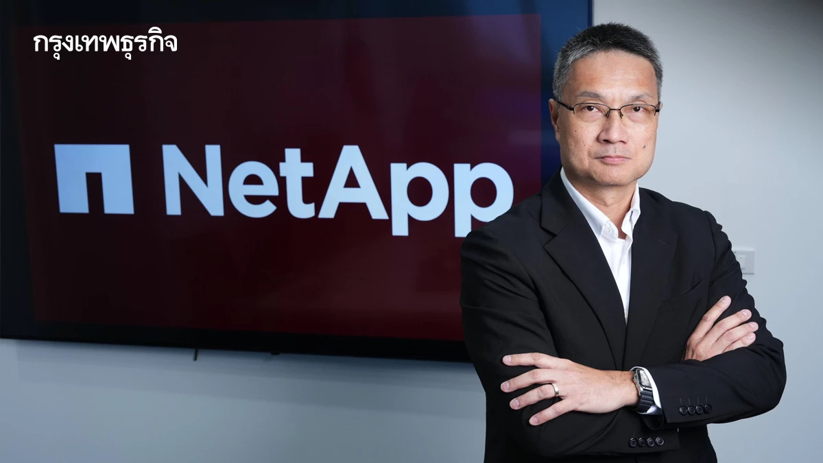 ไปให้สุด แล้วหยุดที่ปลอดภัย! NetApp เปิดตัวโซลูชัน AI แรงบวกแกร่ง