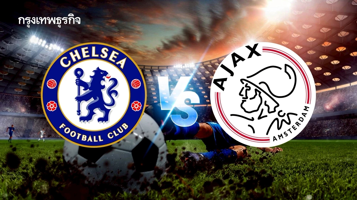 ดูบอลสด 'เชลซี พบ อาแจ็กซ์' ถ่ายทอดสดบอลวันนี้ ยูฟ่า แชมเปี้ยนส์ ลีก