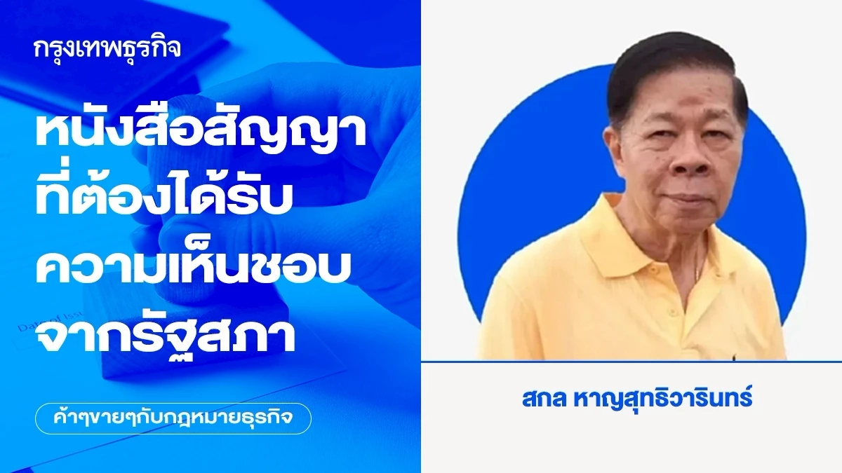 หนังสือสัญญาที่ต้องได้รับความเห็นชอบจากรัฐสภา