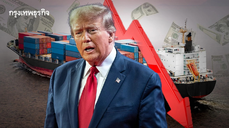 ภาษีทรัมป์ฉุดค่าระวางเรือดิ่ง 30%  สัญญาณการค้าโลกชะลอ 1-2 ไตรมาส