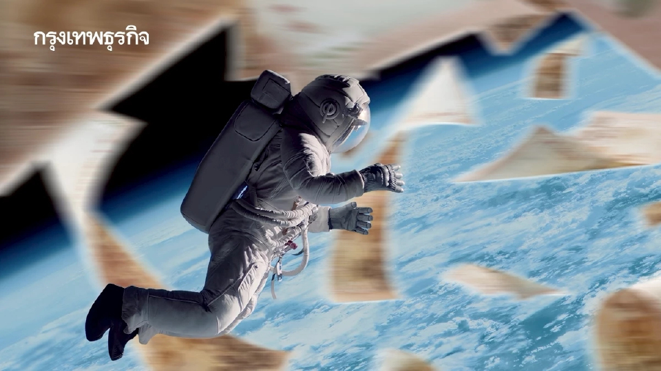 เศรษฐกิจอวกาศไม่ใช่ 'ทิ้งเงินบนฟ้า' แต่คือโอกาสใหม่ของคนไทย