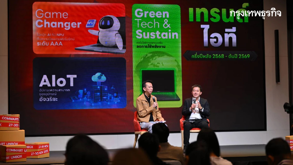 ส่องขุมพลัง AI PC ในงาน COMMART UNBOX 2025 มหกรรมไอทีส่งท้ายปี