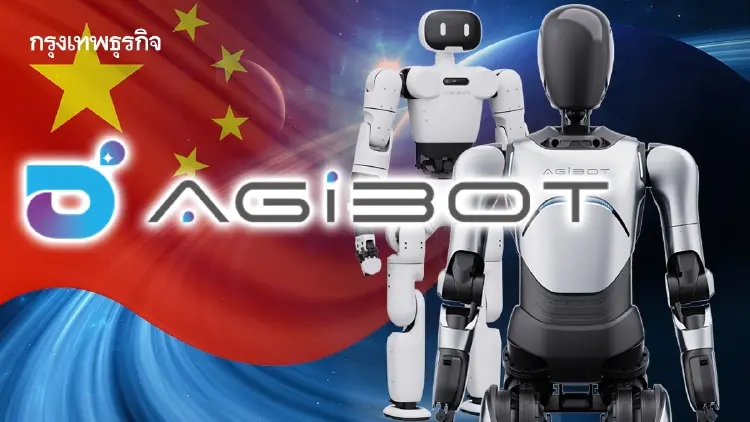 ‘จีน’ ปฏิวัติโลกโรบอต ปูแผนเสนอขายไอพีโอ AgiBot ในฮ่องกง ปีหน้า