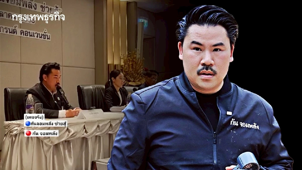 อัปเดต 'กัน จอมพลัง' แจงเงินบริจาค 207 ล้าน ลั่นไม่เบิกเงินสด นั่งปธ.เอง