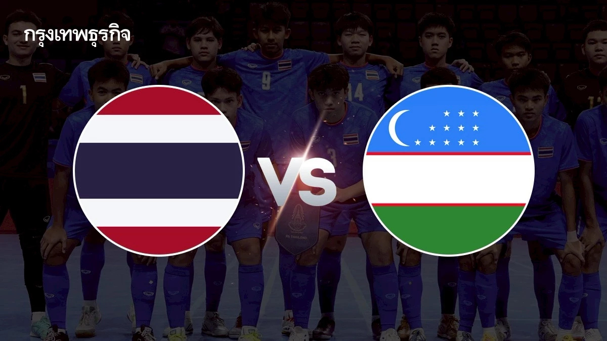 LIVE ดูบอลสด ฟุตซอลชาย U16 'ไทย พบ อุซเบกิสถาน' Asian Youth Games 2025