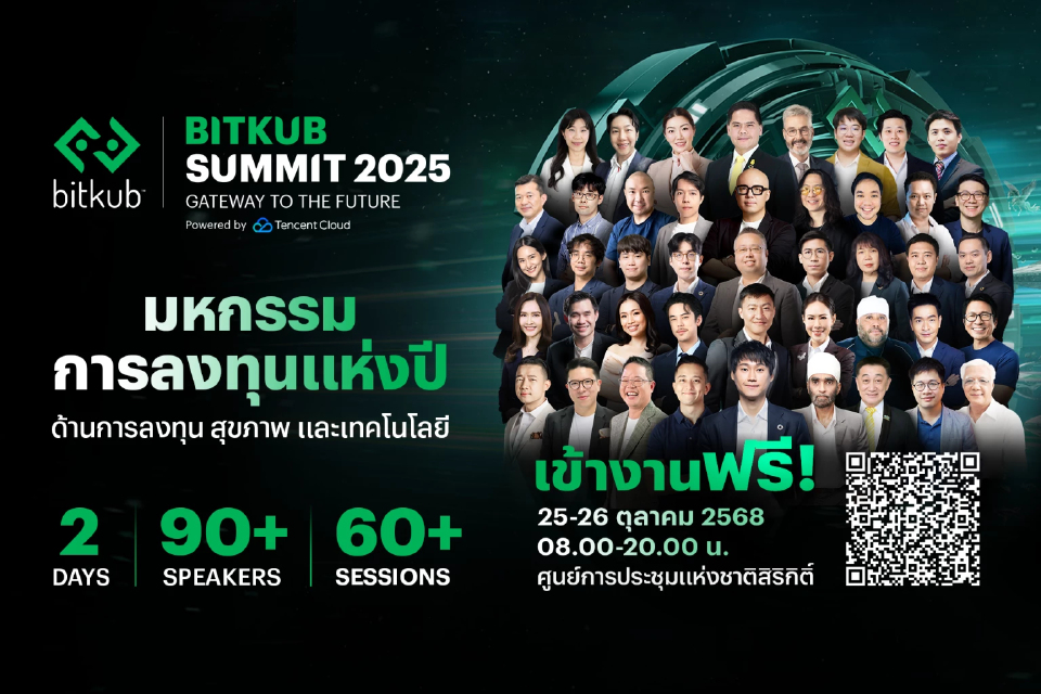 BITKUB SUMMIT 2025 จัดเต็มความรู้ 'การลงทุน-สุขภาพ-เทคโนโลยี' เข้างานฟรี