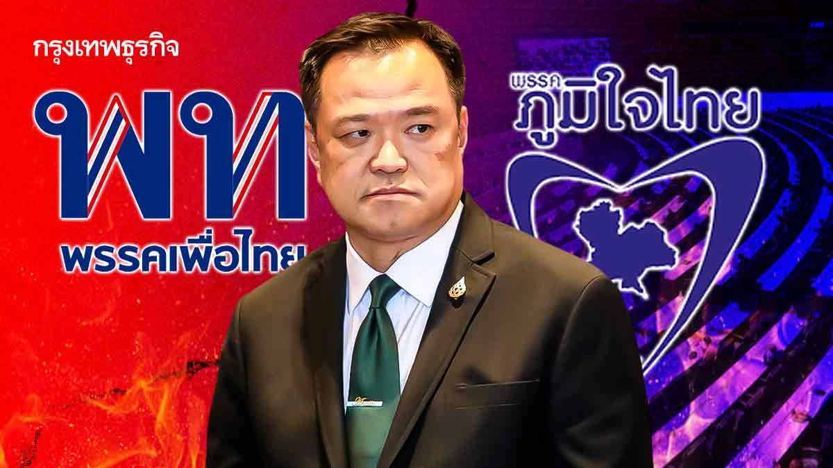 ส่องเกม ‘พรรคเพื่อไทย’ เอาคืน เขี่ย ‘อนุทิน’ ปมผิดจริยธรรม