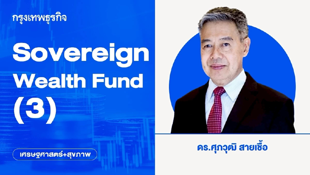 กองทุนความมั่งคั่งแห่งชาติ Sovereign Wealth Fund (ตอนที่ 3)