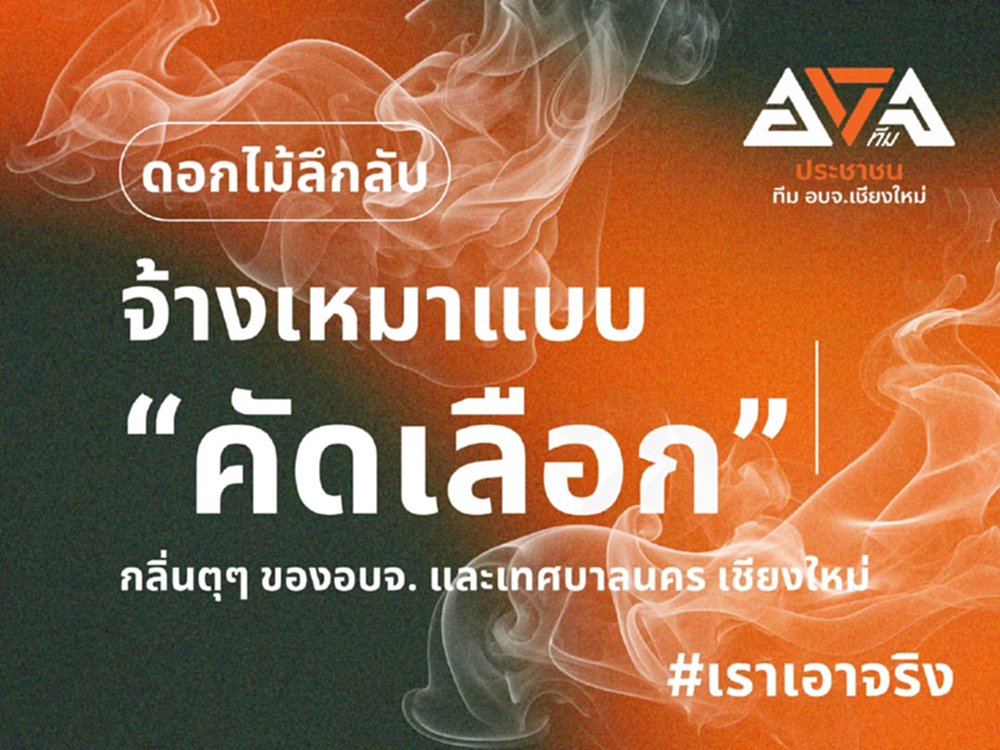 เปิดตัว ‘เอกชน’ จัดดอกไม้เชียงใหม่ ‘คัดเลือก-เจาะจง’ 7 ปี 332 ล้าน