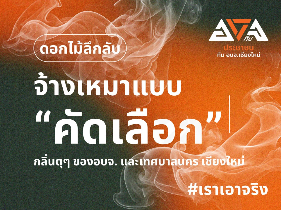 เปิดตัว ‘เอกชน’ จัดดอกไม้เชียงใหม่ ‘คัดเลือก-เจาะจง’ 7 ปี 332 ล้าน