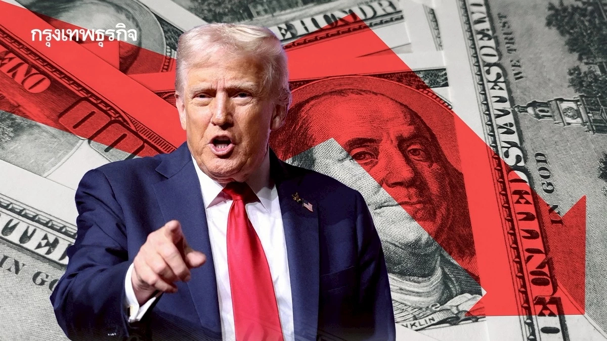 นโยบายทรัมป์ กดดัน 'ดอลลาร์' เปลี่ยนสถานะสู่สินทรัพย์ 'รับความเสี่ยง'