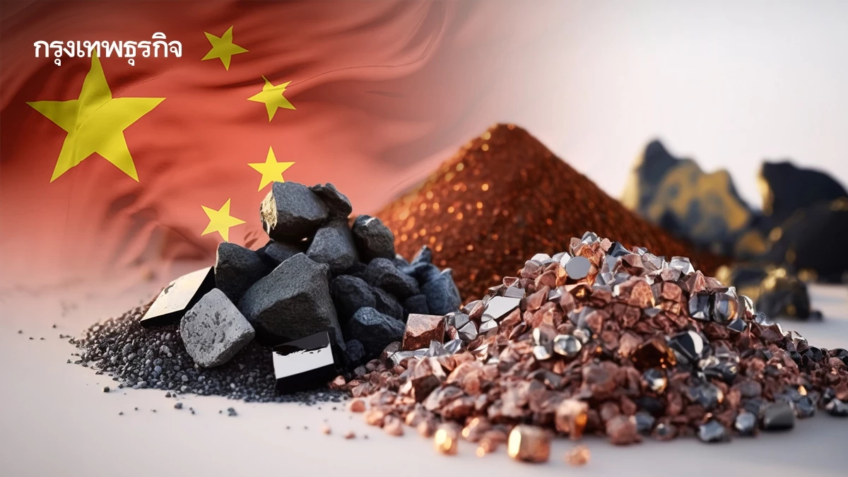 จีน ‘ยกระดับ’ คุมเข้มแร่หายาก ครอบคลุมเทคโนโลยีเหมือง