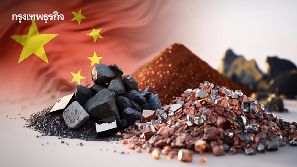 จีน ‘ยกระดับ’ คุมเข้มแร่หายาก ครอบคลุมเทคโนโลยีเหมือง