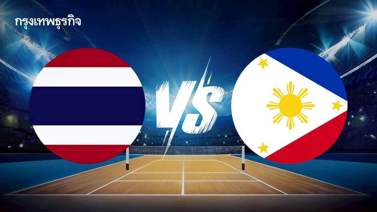 LIVE ถ่ายทอดสดวอลเลย์บอลหญิง ไทย พบ ฟิลิปปินส์ Asian Youth Games 2025