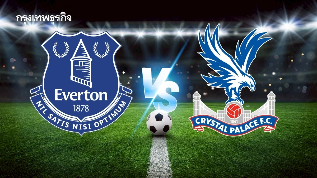 LIVE : ถ่ายทอดสด 'เอฟเวอร์ตัน พบ คริสตัล พาเลซ' ดูบอลสด โปรแกรมบอลพรีเมียร์ลีก