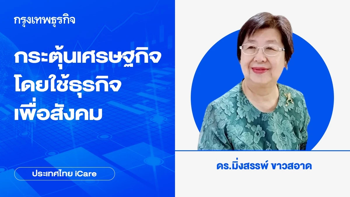 กระตุ้นเศรษฐกิจโดยใช้ธุรกิจเพื่อสังคม | ประเทศไทย iCare