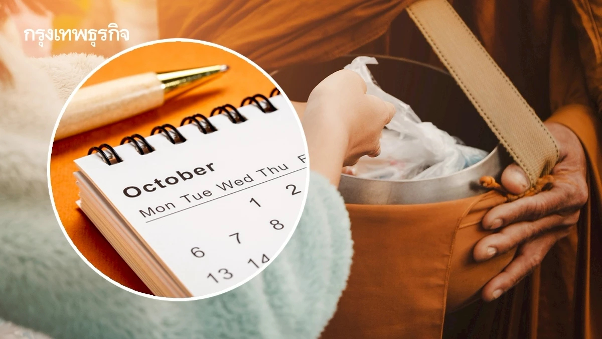 ตารางวันหยุดตุลาคม 2568 หยุดยาว 4 วัน ดูวันจ่ายเงินคนละครึ่ง วันพระ