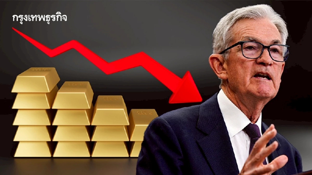 ราคาทองคำโลกแผ่วลง แม้เฟดลดดอกเบี้ย พาเวลล์ชี้อาจจะไม่ลดต่ออีก