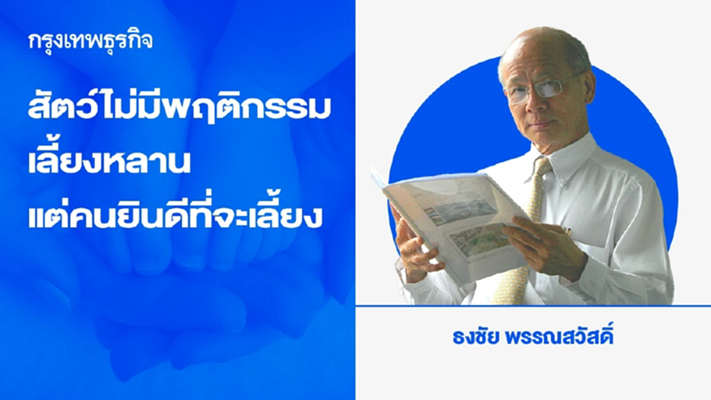 สัตว์ไม่มีพฤติกรรมเลี้ยงหลาน แต่คนยินดีที่จะเลี้ยง