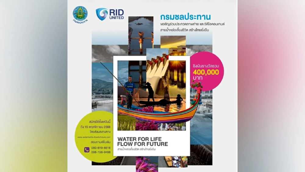กรมชลประทาน จัดประกวดภาพถ่ายและวิดีโอคอนเทนต์ 'สายน้ำหล่อเลี้ยงชีวิต สร้างไทยยั่งยืน'