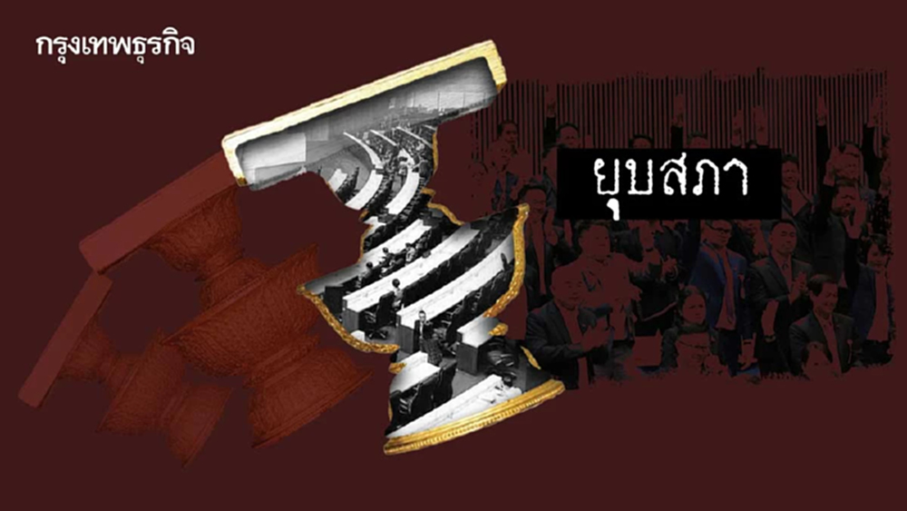 ‘ยุบสภา’ (เร็ว) สัญญาณล่ม ‘แก้รัฐธรรมนูญ’