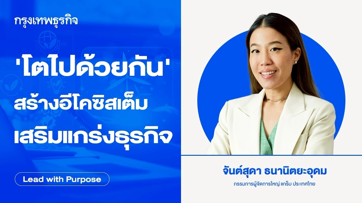 ‘เติบโตไปด้วยกัน’ สร้างอีโคซิสเต็ม เสริมแกร่งให้ธุรกิจ