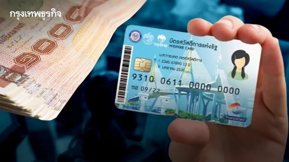 บัตรสวัสดิการแห่งรัฐ 2568 เงินเข้าแล้ว 1 ต.ค. 68 รูดบัตร ซื้อของได้