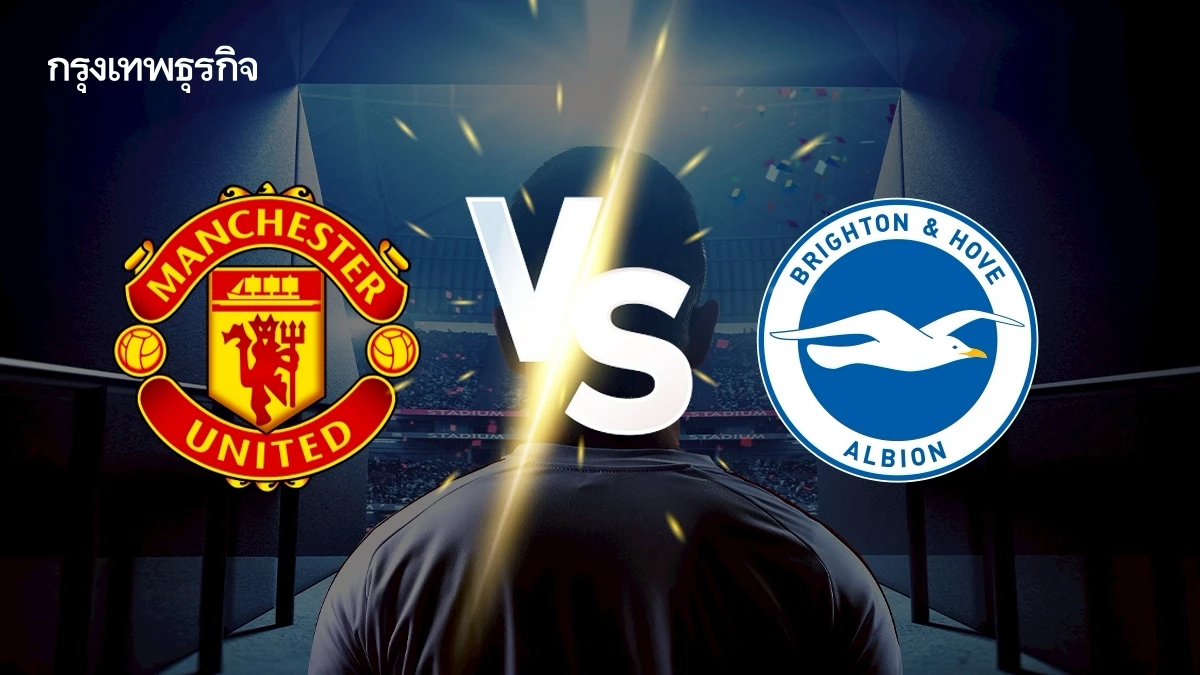 LIVE ดูบอลสด แมนยู พบ ไบรท์ตัน ถ่ายทอดสด พรีเมียร์ลีก อังกฤษ ดูสด