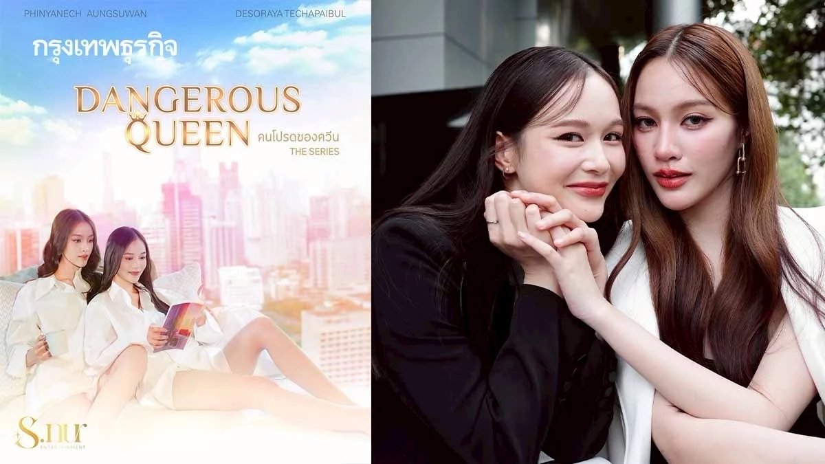 ‘แตงกวา-เหนือ’ เคมีใหม่ใน ‘Dangerous Queen’ ซีรีส์แซฟฟิกเรื่องแรกจาก ‘ช่อง 7HD’
