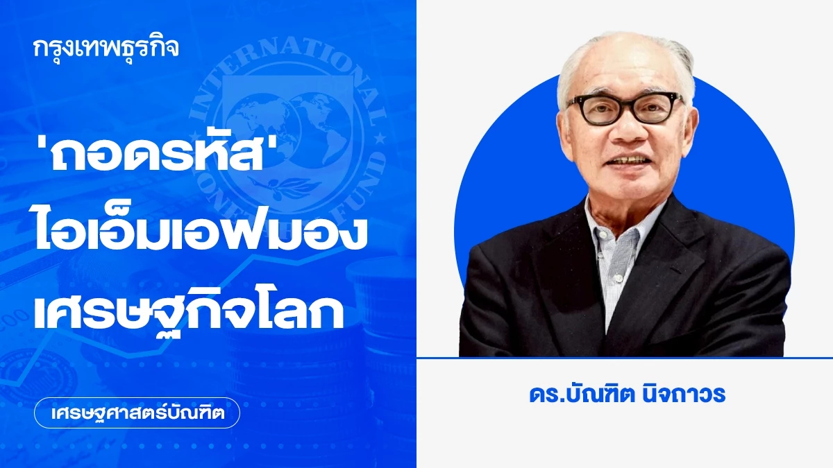 ‘ถอดรหัส’ ไอเอ็มเอฟมองเศรษฐกิจโลก