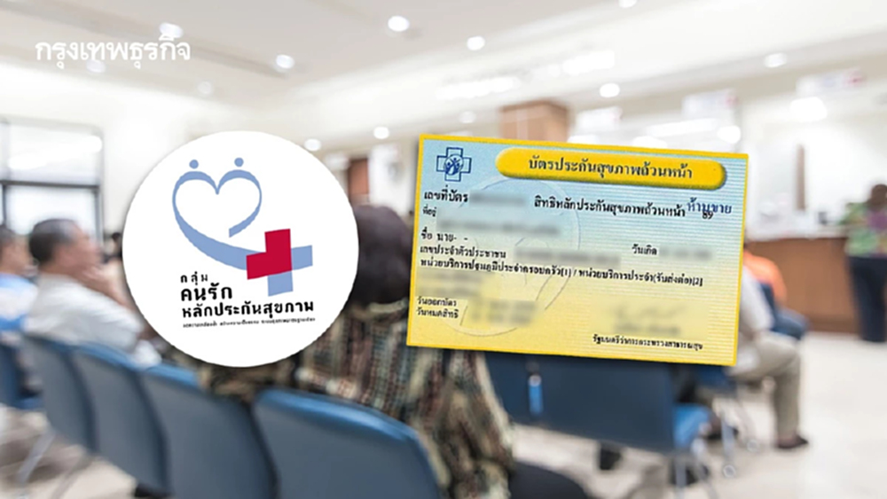 กลุ่มคนรักหลักประกันฯแฉ รพ.เบิกเงิน 'บัตรทอง' เกินจริงกว่า 900 แห่ง 