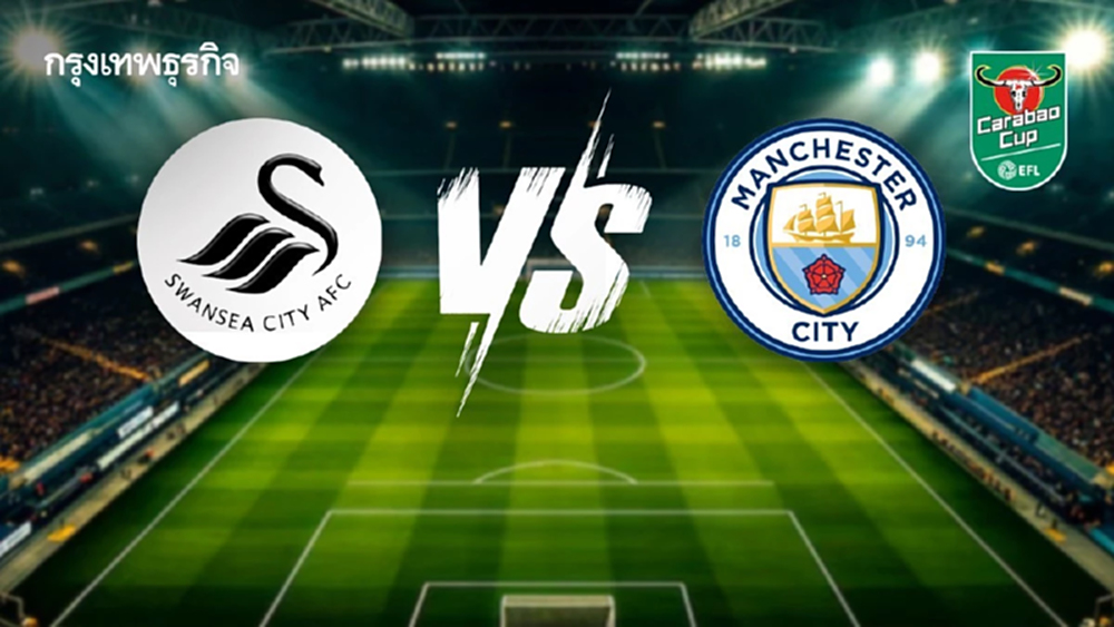 'วูล์ฟแฮมป์ตัน 3-4 แมนซิตี้' ผลบอลสด คาราบาว คัพ 2025/26 ดูบอลสด