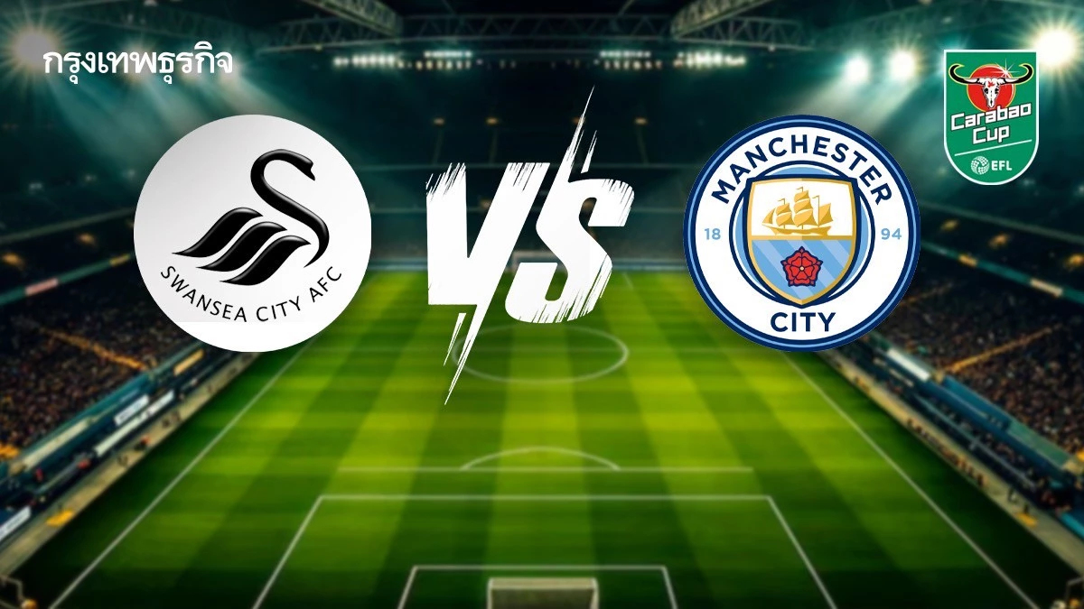วันนี้มีบอล ดูบอลสด 'สวอนซี ซิตี้ พบ แมนซิตี้' คาราบาว คัพ 2025/26