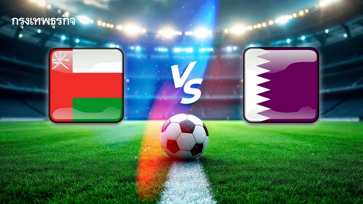 ดูบอลสด 'โอมาน พบ กาตาร์' วิเคราะห์บอล ฟุตบอลโลก 2026 โซนเอเชีย