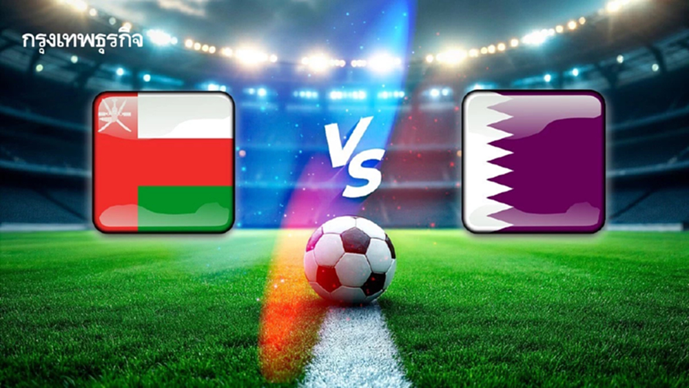 ดูบอลสด 'โอมาน พบ กาตาร์' วิเคราะห์บอล ฟุตบอลโลก 2026 โซนเอเชีย