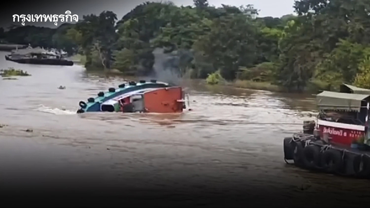 คลิประทึก! เรือจมกลางแม่น้ำป่าสัก จ.พระนครศรีอยุธยา สูญหาย 1 ราย