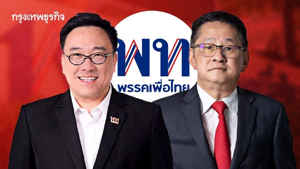 พท.จ่อเคาะ 'จุลพันธ์' ขึ้นหัวหน้า ดึง 'ประเสริฐ' นั่งเลขาฯ รอบสอง