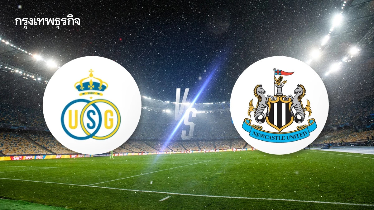 ดูบอลสด 'อูนิยง แซงต์-ชิลลวส พบ นิวคาสเซิ่ล' ถ่ายทอดสด UCL วันนี้