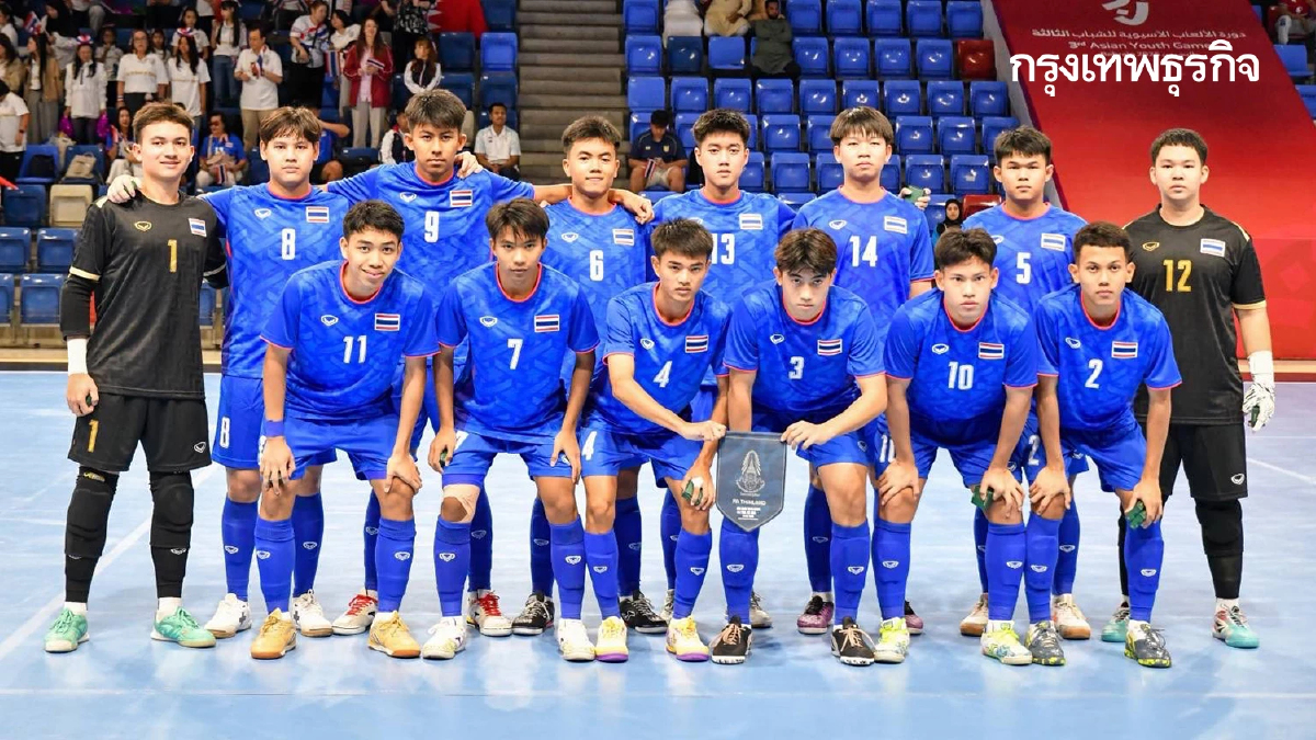 LIVE ดูบอลสด ถ่ายทอดสดฟุตซอล U16 ไทย พบ คีร์กีซสถาน Asian Youth Games