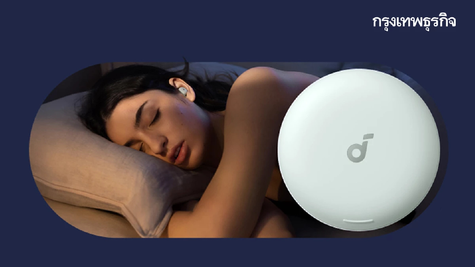 หลับให้สบาย! 'Soundcore Sleep A30' หูฟังที่เป็นจุดจบของคนนอนยาก