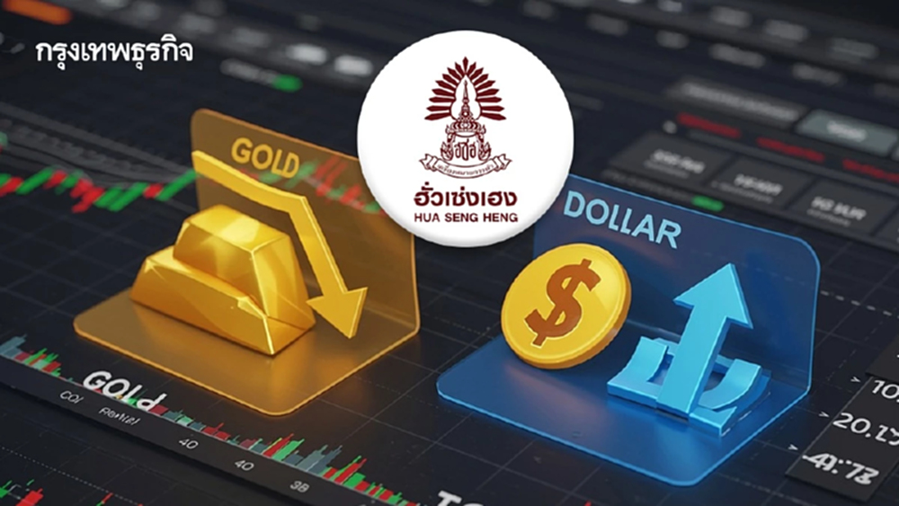 ฮั่วเซ่งเฮง เผย ทองโลกอ่อนแรง หลังดอลลาร์แข็งค่า ‘ฮามาส-อิสราเอล’ บรรลุข้อตกลงหยุดยิง