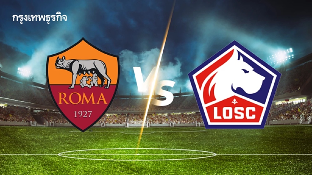 LIVE วิเคราะห์บอล UEL 'โรม่า พบ ลีลล์' ดูบอลสด ยูฟ่า ยูโรป้า ลีก 2025/26
