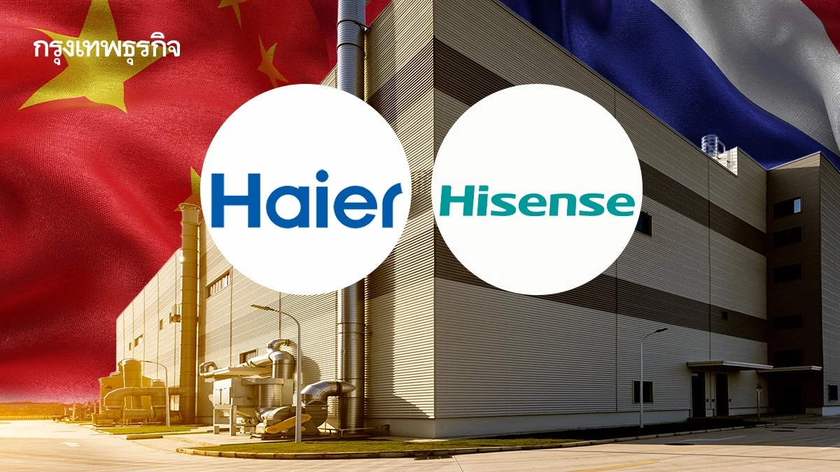 ‘เหล่าบริษัทจีน’ แห่โยกฐานสู่ไทย Haier-Hisense เปิดโรงงานชลบุรี